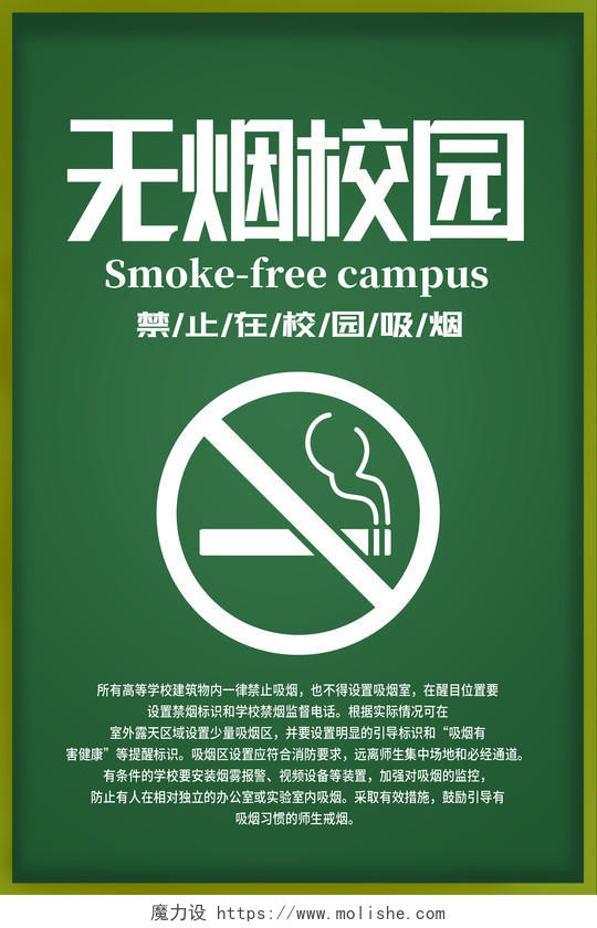 绿色简约禁止吸烟无烟校园海报